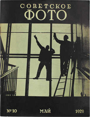 Советское фото. №10, 1929. М.: Огонек, 1929.
